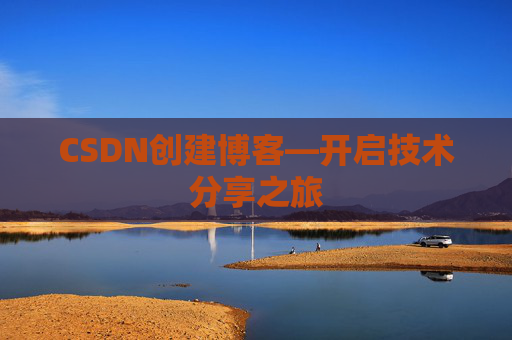 CSDN创建博客—开启技术分享之旅
